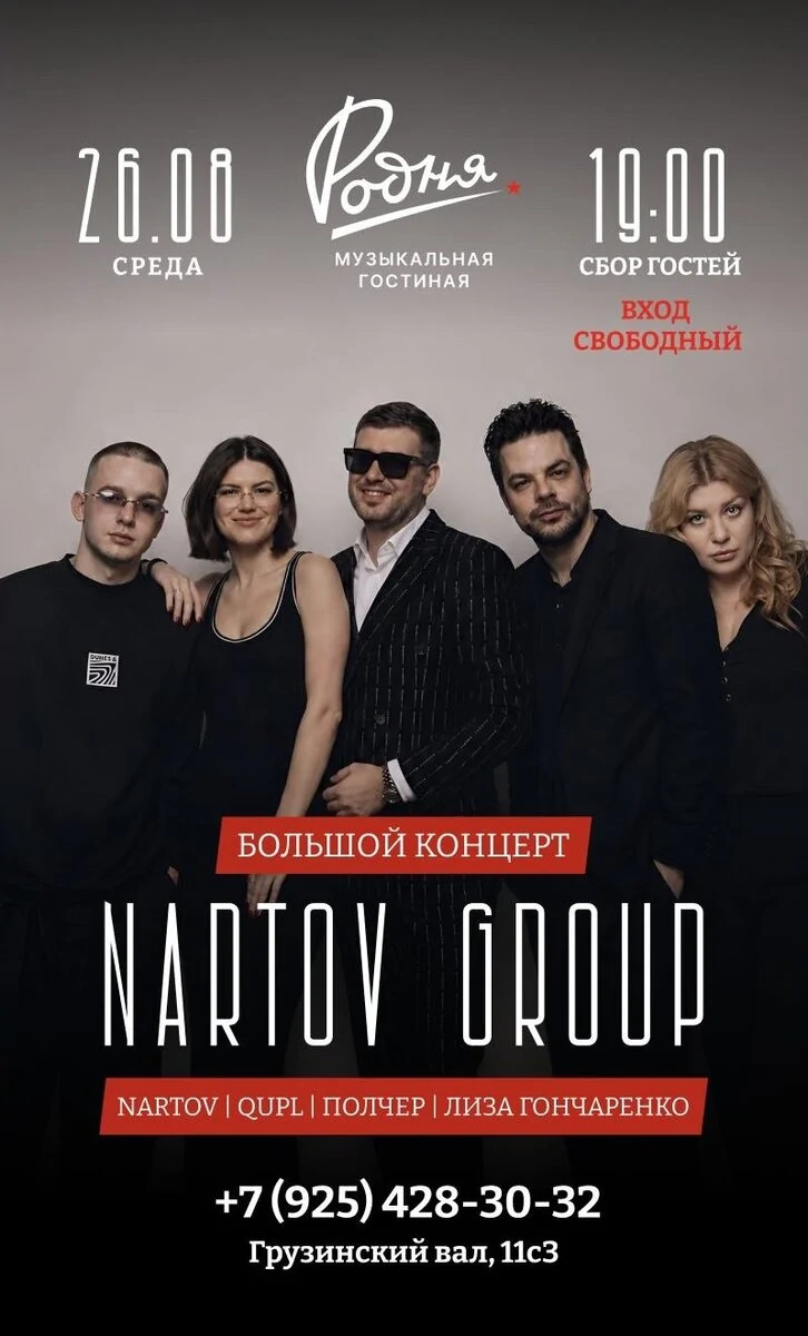Афиша концерта лейбла Nartov Group в музыкальной гостиной «Родня», 26 августа 2026