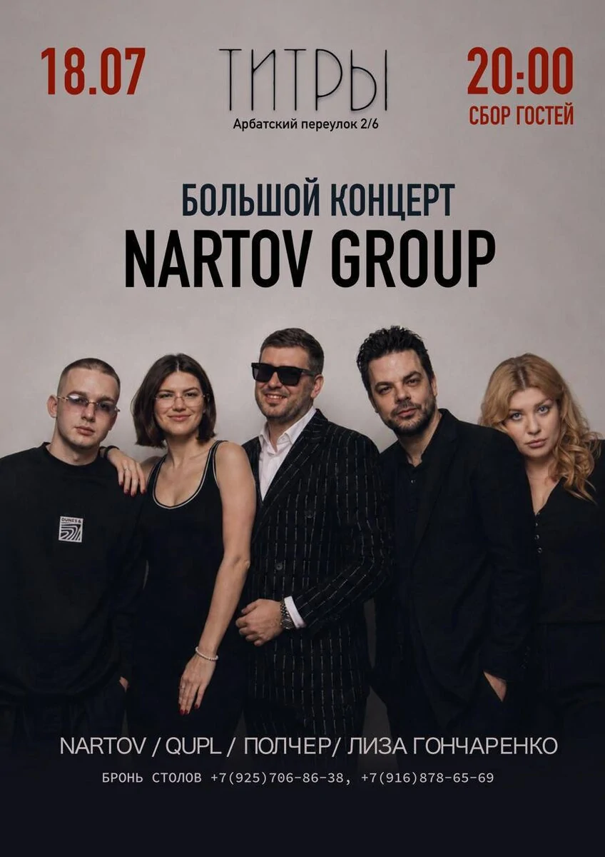 Афиша концерта лейбла Nartov Group в баре «Титры», 18 июля 2026